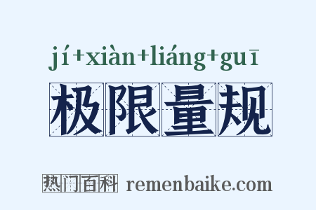 极限量规是什么意思的图片